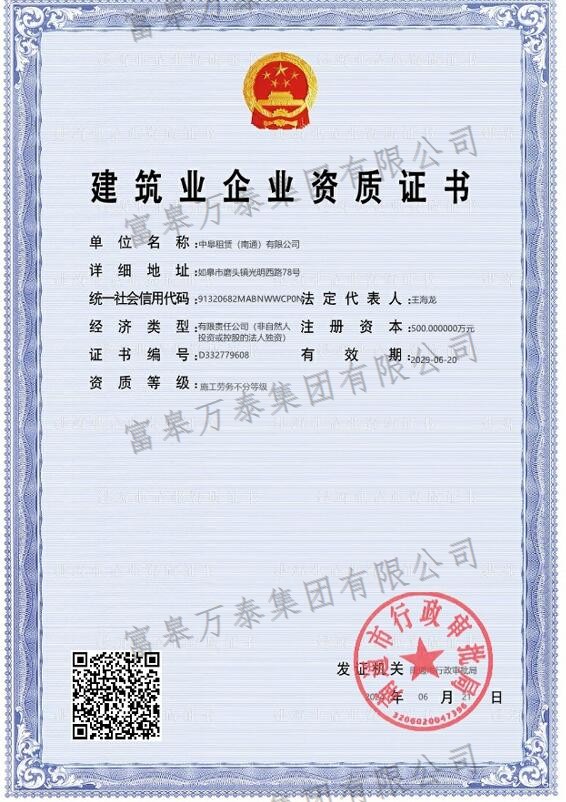 建筑业企业资质证书