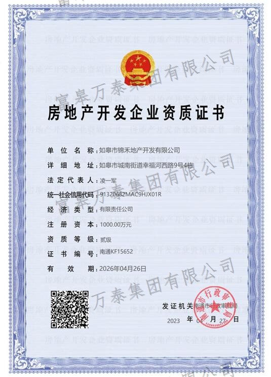 房地产开发企业资质证书