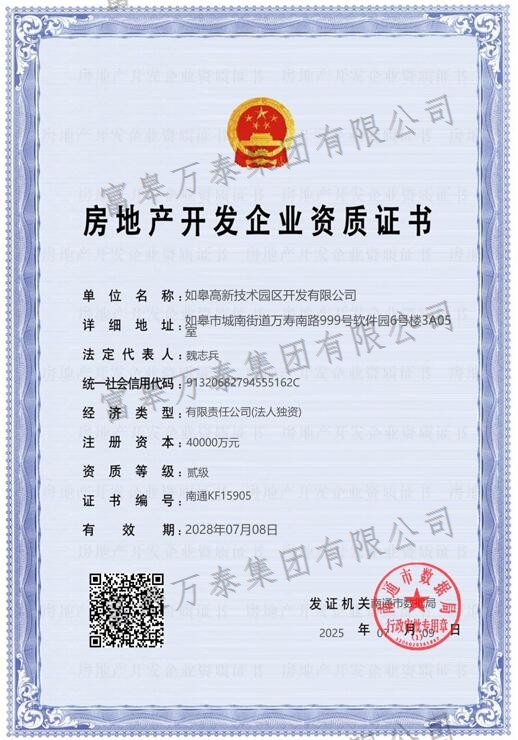 房地产开发企业资质证书