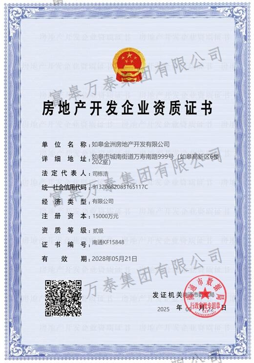 房地产开发企业资质证书