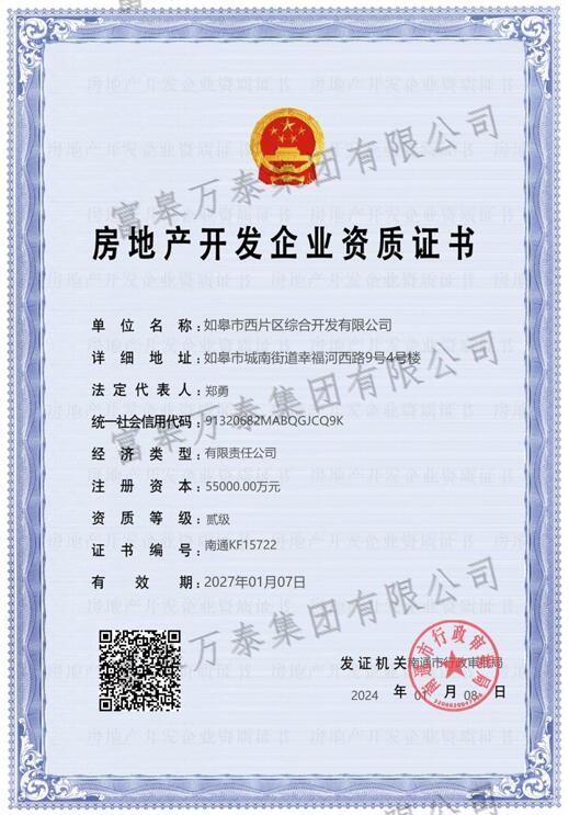 房地产开发企业资质证书
