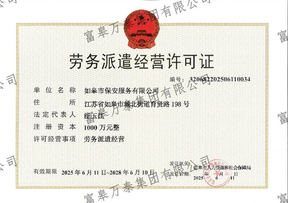 劳务派遣经营许可证